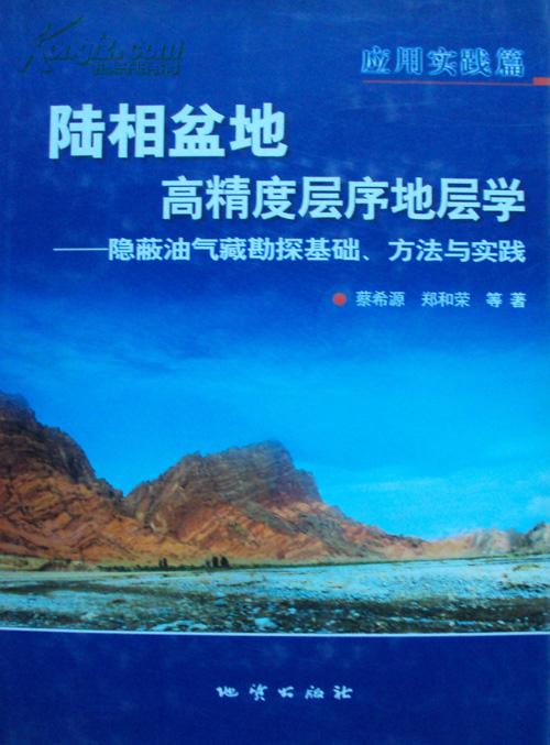 陆相盆地高精度层序地层学:隐蔽油气藏勘探基础,方法与实践.