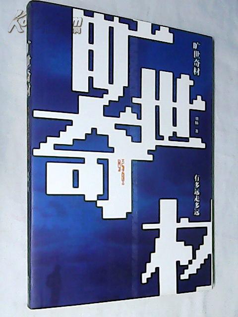 旷世奇材:有多远走多远