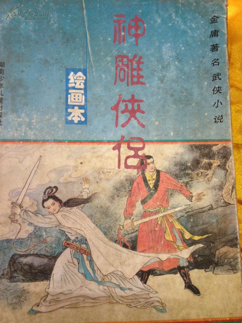 金庸著名武侠小说 神雕侠侣 绘画 本 徐锋/周成华/龙永年 绘画