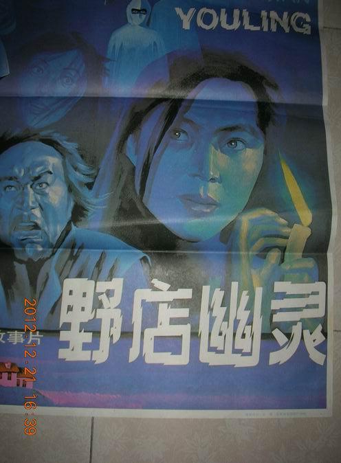 1开电影海报:野店幽灵