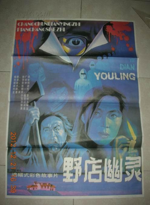 1开电影海报:野店幽灵