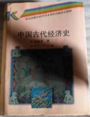 中国古代经济史(精装本)-仅印5千册