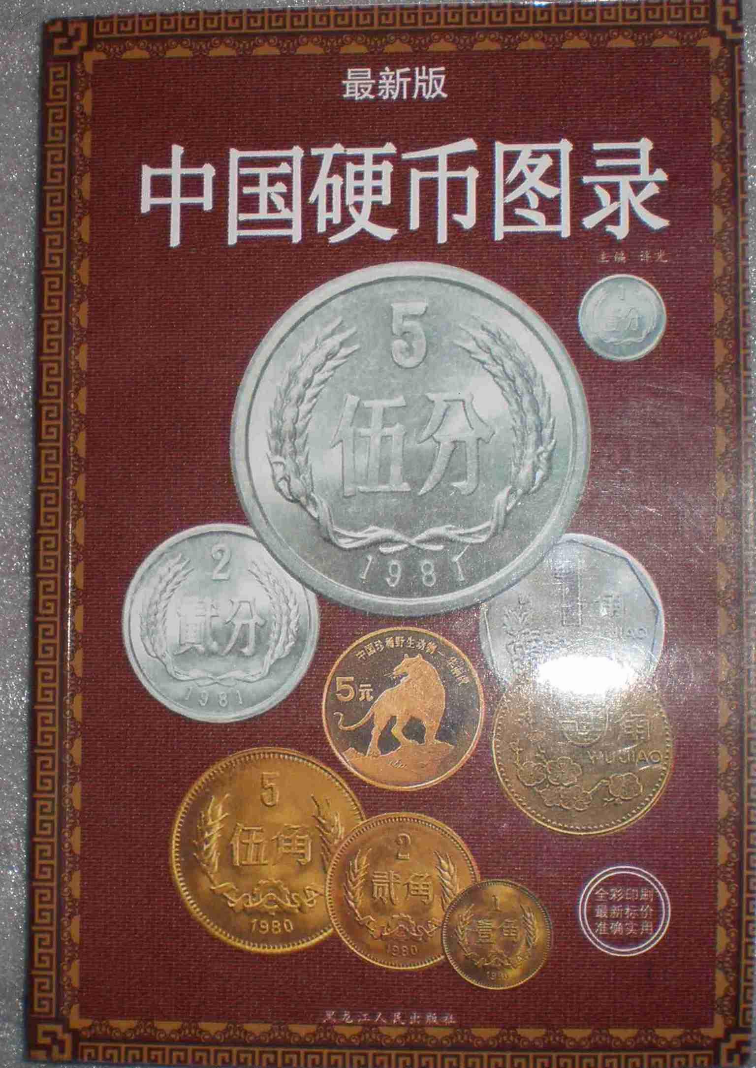 中国硬币图录(最新版) -仅印1千册原版图书