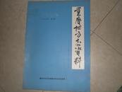重庆地方志资料（1986年第二期）——《重庆地方志通讯》增刊