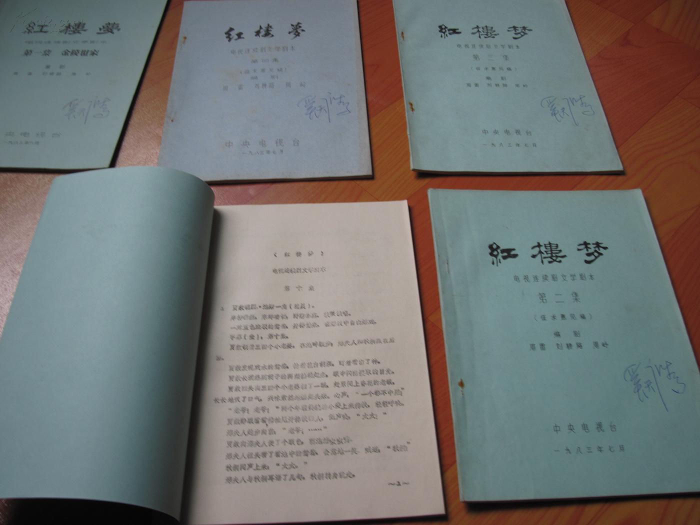 红楼梦 电视连续剧文学剧本(征求意见稿)第1,2,3,4,10集 签名本]