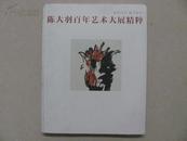 陈大羽百年艺术大展精粹