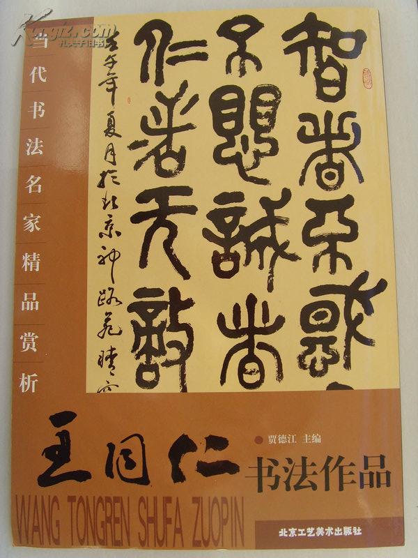 王同仁:《 王同仁书法作品》中央美术学院国画系教授,炎黄艺术馆艺委