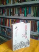 晋城市非物质文化遗产保护丛书-----------------晋城传说------------------虒人珍藏