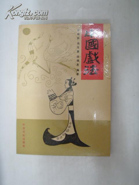 中国戏法 (有图片)