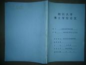 四川大学博士学位论文：中国文论的中国化研究 品相如图