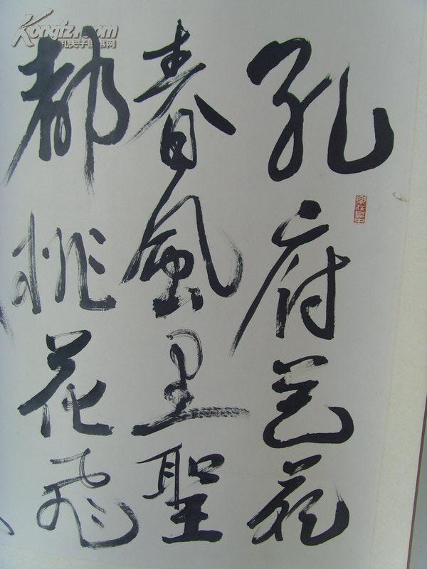 杨昌峰(松石):书法:对联:孔府艺苑春风里 圣都桃花飞满天/(1935年生
