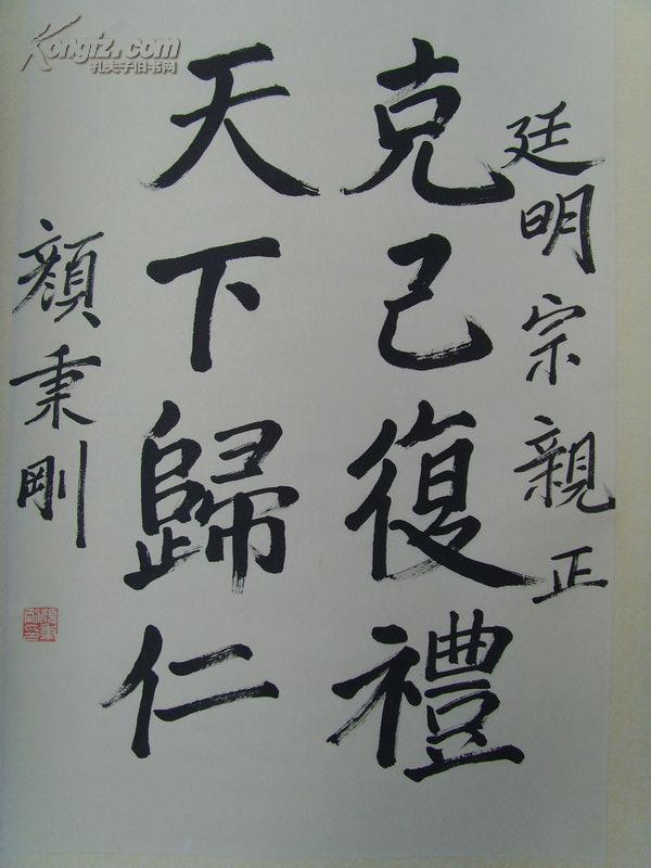 颜秉刚:书法:克自复礼 天下归仁/廷明宗亲正/曲阜市政协常委,济宁市