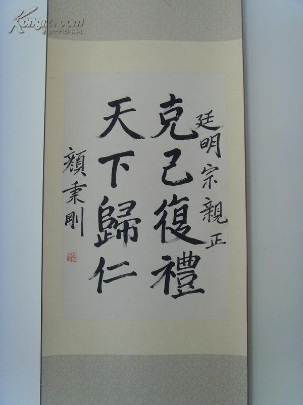 颜秉刚:书法:克自复礼 天下归仁/廷明宗亲正/曲阜市政协常委,济宁市