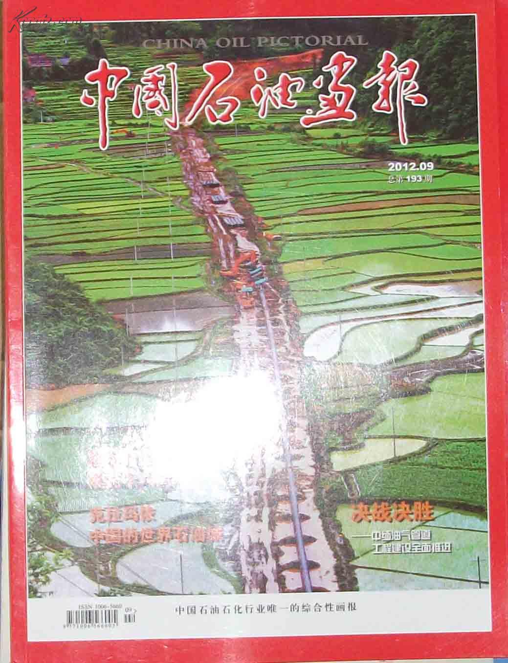 中国石油画报【2012年第9期】