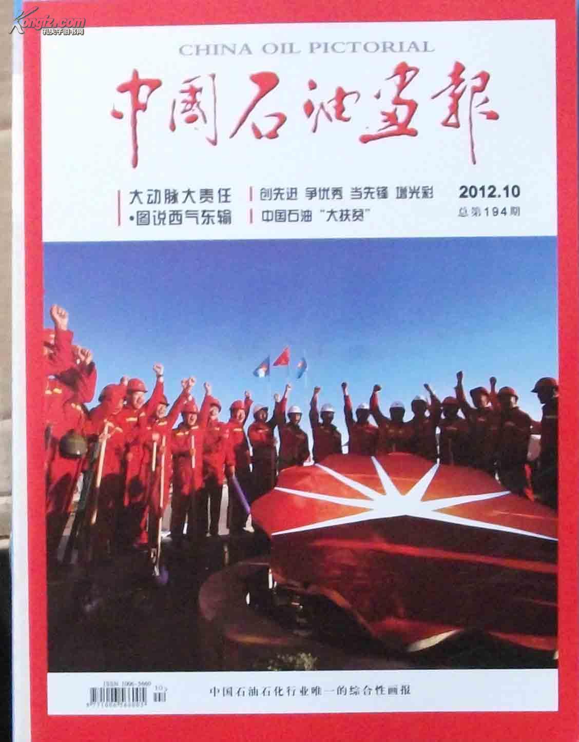 中国石油画报2012年第10期