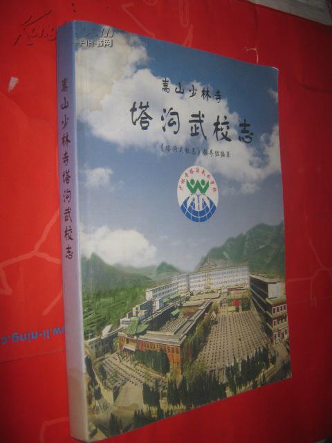 嵩山少林寺 塔沟武校志