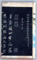 清宣统《御刻三希堂石渠宝笈法贴》第十四册