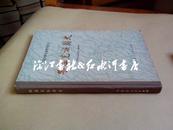中国少数民族简史丛书：鄂温克族简史（精装 83年一版84年一印）  