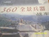 （内蒙古少年）360°全景兵器: 移动城堡--战车