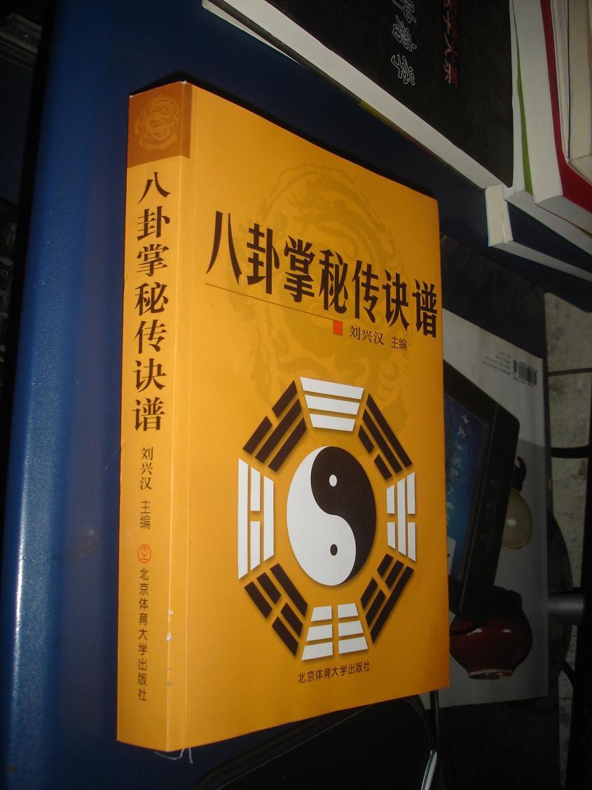 正版] 八卦掌秘传诀谱/:刘兴汉
