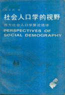 社会人口学的视野：西方社会人口学要论选译