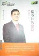 【正版新书】给教师的建议 吴俊伟 南京大学出版社