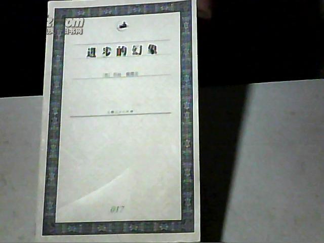 进步的幻想_乔治·索雷尔 _孔夫子旧书网