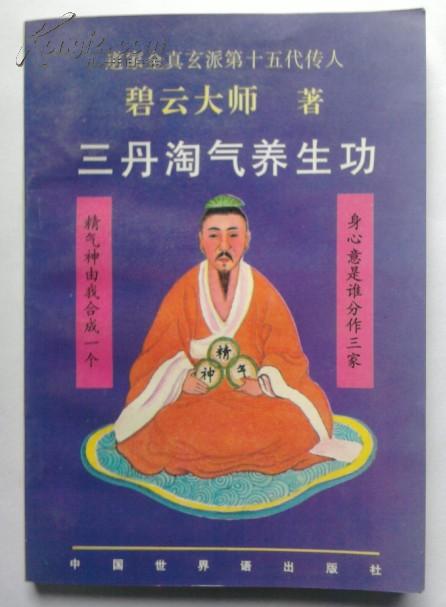 三丹淘气养生功(道家全真玄派第十五代传人)