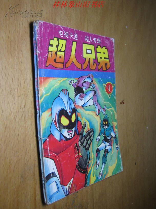 超人兄弟 1【电视卡通.超人专辑】