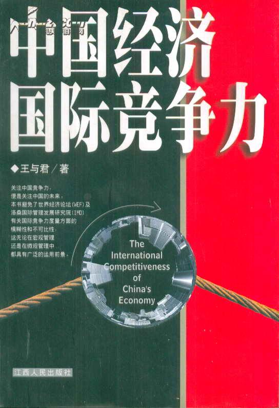 中国经济国际竞争力