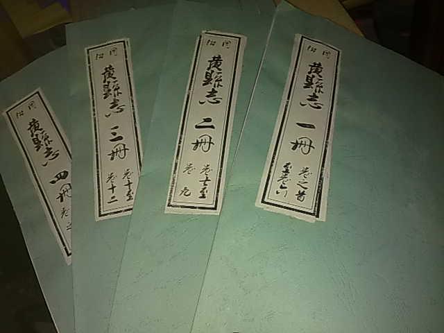 同治十年刻 黄县志 四册全 影印本 线装_山东省龙口市委员会_孔夫子