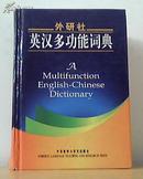 外研社英汉多功能词典新一版[精装] 外语教学研究出版社