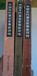 中国古代著名军事家评传（上中下全三册）