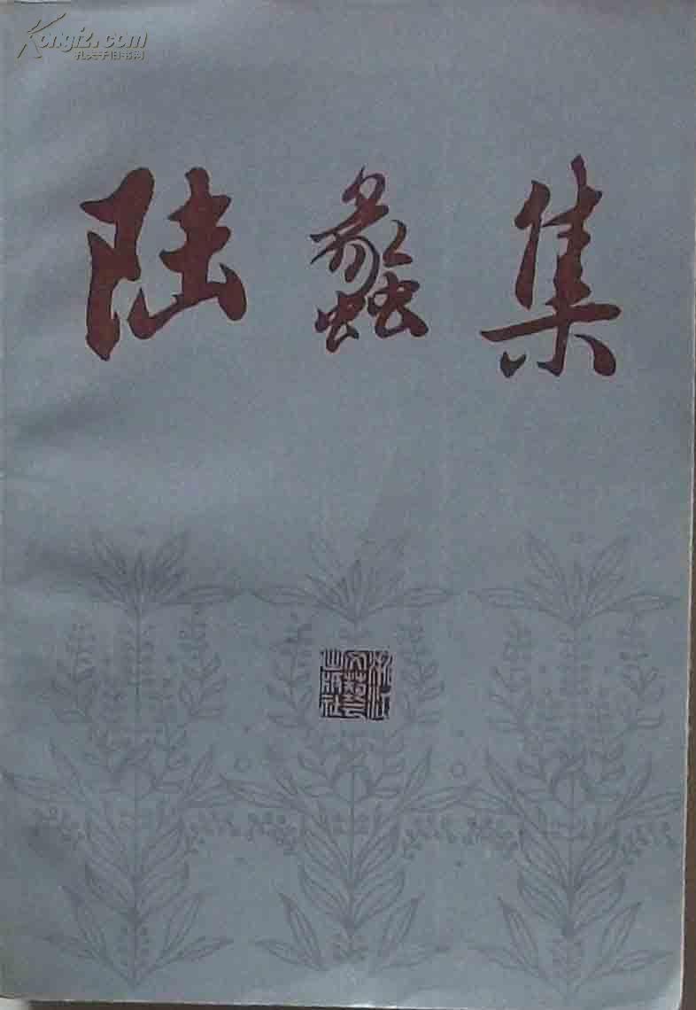 浙江烈士文丛:陆蠡集