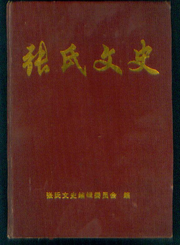 张氏文史(16开精装厚册,收古今求索正本清源,人