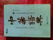 中华语典