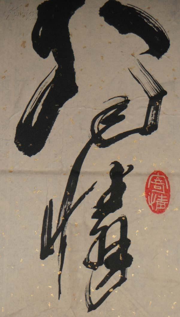 4902书法 53*129厘米左右【见描述】如云飞风吼