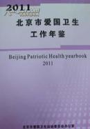 2011北京市爱国卫生工作年鉴