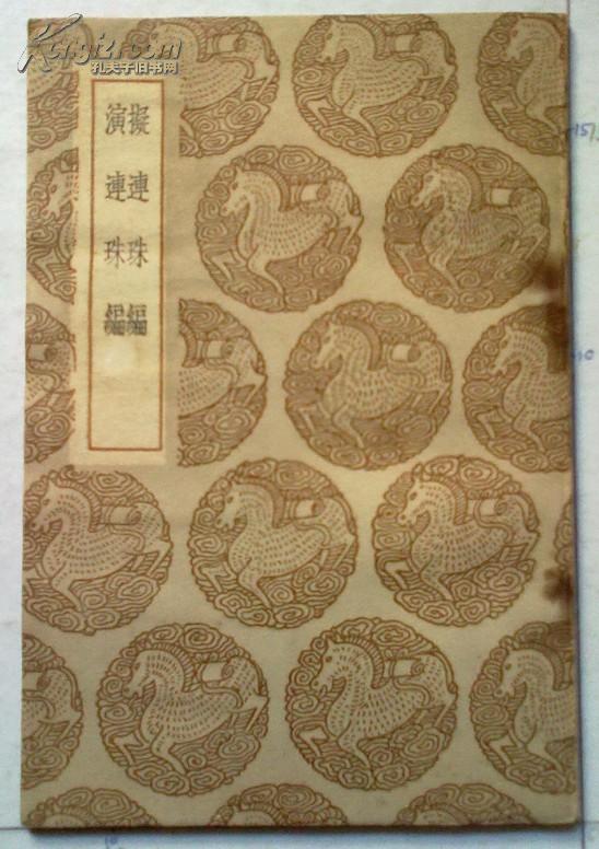 拟连珠编演连珠编