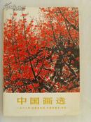 《中国画选》：一九七三年《全国连环画、中国画展览》作品-7（补图）