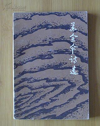 苏 金 伞 诗选(1983年3月版1印)