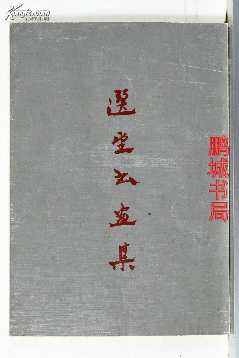 选 堂 书画集(饶宗颐签名本)