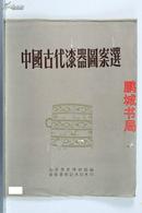 中国古代漆器图案（1955年 荣宝斋新记木版水印 袋装）