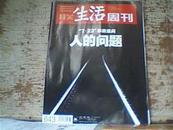 115t★中文杂志 三联生活周刊，2011.8.8 7.23动车事故追问