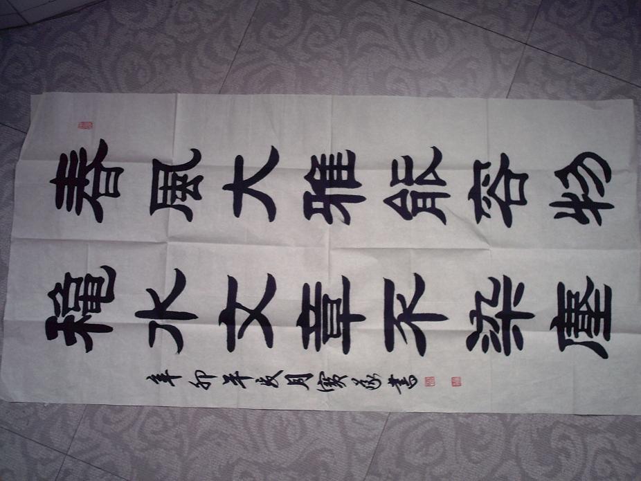 名人书法 隶书(送全国参展作品 作者:山东武城县张宝义)a93