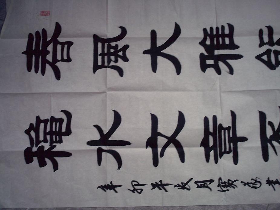 名人书法 隶书(送全国参展作品 作者:山东武城县张宝义)a93