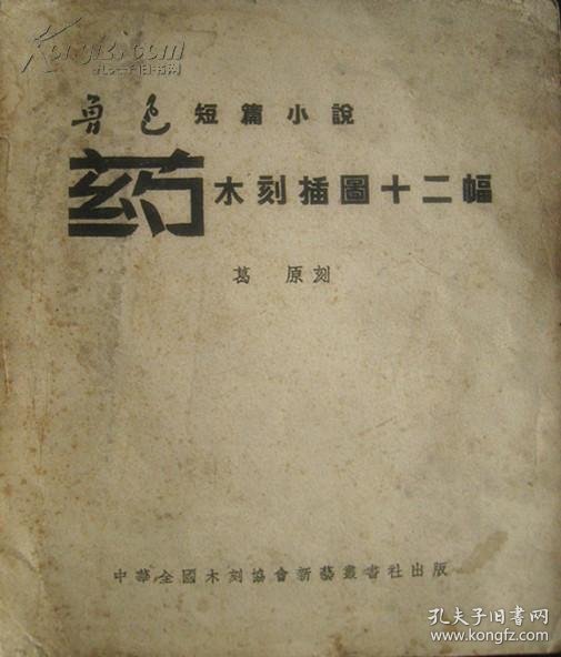 鲁迅的小说集散文集杂文集分别有哪些 30950707vJKt0_b.jpg