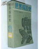 世 界 探 险 史 【全一册】（88一版一印）