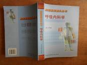 高级医师案头丛书：呼吸内科学 2000年版