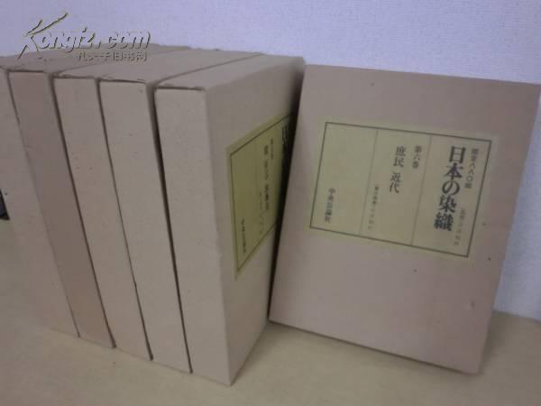 日本之染织 豪华全六册总价三十万日元